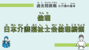【過去問に挑戦】職業倫理・日本介護福祉士会倫理綱領